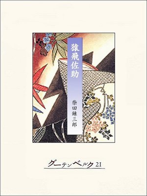 cover image of 猿飛佐助